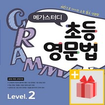 사은품★ 메가스터디 초등 영문법 레벨 2