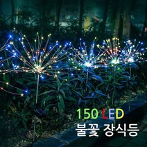 진성 태양광 150 LED 불꽃장식등 폭죽등, 불꽃장식등(A)-혼합색