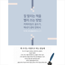 비피기술거래 잘 팔리는 책을 빨리 쓰는 방법 +미니수첩제공, 박기혁