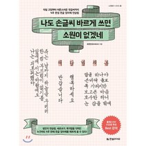 나도 손글씨 바르게 쓰면 소원이 없겠네 : 악필 교정부터 어른스러운 펜글씨까지 4주 완성 한글 정자체 연습법, 유한빈(펜크래프트) 저, 한빛라이프