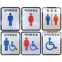 화장실점자표찰 고급형 둥근모서리 표지판 스티커, 남자장애인이용가능, 본상품선택