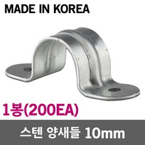스텐 양새들 10mm 1봉 SUS 스테인리스 스테인레스 새들 클램프 크램프 전선 케이블 전기선 배선 파이프 전선관 배관 고정 정리 국산 전선고정 케이블고정 배관고정 스텐새들