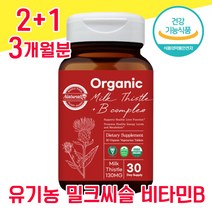 미국 유기농 식약청 인증 식약처 인정 밀크씨슬 밀크시슬 미크시슬 밀크시술 실리마린 비타민 B 간 건강 좋은 음식 남성 여성 여자 남자 40대 50대 60대 고함량 피로회복 ALT, 2+1 3개월분 - 다니마켓