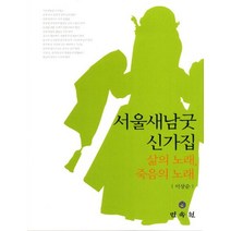 서울새남굿 신가집:삶의 노래 죽음의 노래, 민속원, 이상순 저