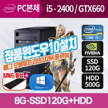 삼성PC 오버워치 와우클래식 롤 리니지2M 게이밍용 그래픽장착 컴퓨터본체 정품윈도우설치, 삼성/i5 2400/8G/SSD120+HDD500G/GTX660/장패드, 윈도우10
