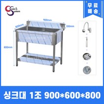 업소용싱크대 900 1조 수전 비누걸이 세제통 개수대