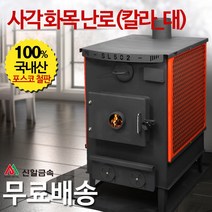 신일금속 사각 화목난로 칼라망[대] 망있음 (국내산 30~35평형)