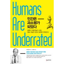 인간은 과소평가 되었다:로봇과 인공지능의 시대 영속 가능한 인간의 영역은 무엇인가, 한스미디어, 글: 제프 콜빈