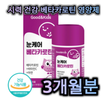 눈 시력 건강 베타카로틴 영양제 90정 3개월분 비타민 C 아연 면역력 인지 력 강화 노화 노안 방지 노인 어르신 부모님 중년 학생 어린이 아이 키즈 추천 근시 원시 난시 예방, 90정 (3개월분)