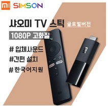 샤오미 미Mi TV 스틱 stick 1080P Full HD 글로벌버전, Mi-TVStick-1080P