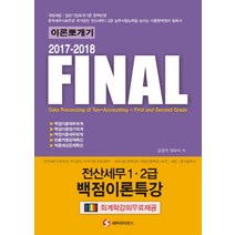 Final 전산세무 1급 2급 백점이론특강 이론뽀개기(2017-2018):회계학강의무료제공, 세무라이선스