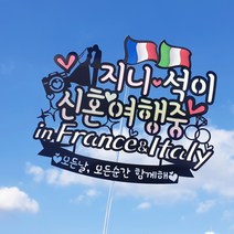 써봄토퍼 신랑신부(신혼여행중홀로그램포인트) 신혼여행토퍼 허니문토퍼 결혼기념 여행토퍼여행토퍼, 신혼여행중-여행지2곳