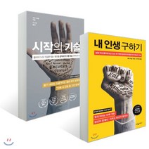 시작의 기술 + 내 인생 구하기, 웅진지식하우스