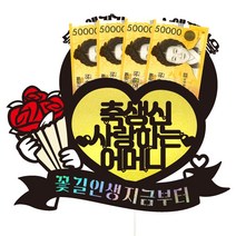 비비드레인 엄마 아빠 아버님 어머니 생신 용돈 케이크토퍼, 87-꽃길인생(어머니)