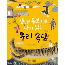 생태 돋보기로 다시 읽는 우리 속담, 국립생태원