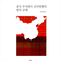 고려대학교출판문화원 중국 주식회사 신주발행의 법적 규제 (양장) +미니수첩제공, 남옥매