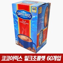 스위스미스 핫 코코아 믹스 밀크 초콜렛 28g X 60봉 핫초코(휴대용손소독제증정), 60개입