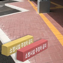 [경계블록] 고강도 보차도용 경계블록 컬러, C형, (컬러)노랑