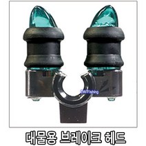 우경 녹색 교체용 대물용 브레이크 헤드 브레이크 플러스 헤드 (1개당 가격입니다.)