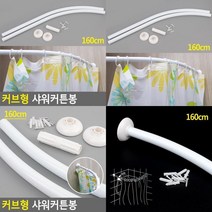 160CM 커브형 샤워커튼봉 커텐봉걸이 강력압축봉 원형커튼봉 목욕커튼봉 커튼압축봉