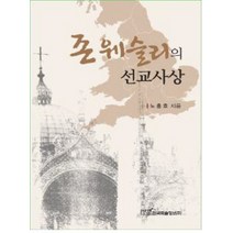 존 웨슬리의 선교사상, 한국학술정보