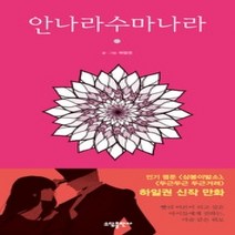 [개똥이네][중고-최상] 안나라수마나라 1