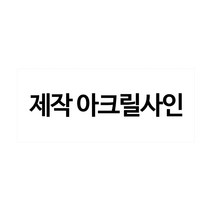 플로엠 아크릴표지판, 1개, 주문제작300X50(mm)