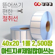 아트지 라벨 40x20 1롤2 500장 바코드프린터 롤라벨