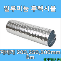 알루미늄 후렉시블 자바라200mm 250mm 300mm X 5m 덕트부속 닥트자재 닥트호스, A/L 5m X 300Ø