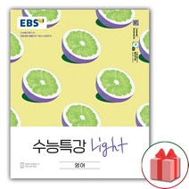 사은품 EBS 수능특강 Light 라이트 영어