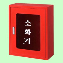 소화기 보관함 스틸 커버 거치대 소화기거치대 안전함, 상세페이지 참조, 상세페이지 참조