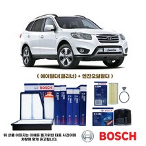싼타페 CM더스타일 2.4 가솔린 09-12년식(보쉬 에어필터+오일필터)