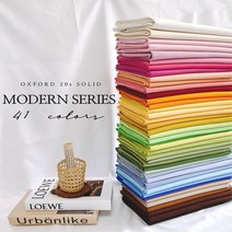 국내생산 면20수 무지 옥스포드원단 모던시리즈 41color 옥스포드천, 147
