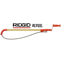 [리지드/RIDGID] K-3 K-6 낚시대 청소기 배관 청소