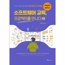 웅진북센 소프트웨어 교육 프로젝트를 만나다 2, One color | One Size, 9791168360938