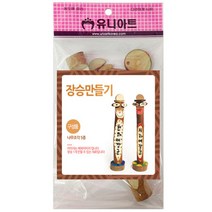 [디오피스]유니아트 장승만들기 DIY재료