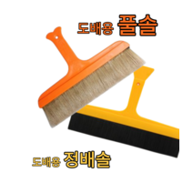도배용품 정배솔 풀솔 도배솔 셀프도배 밀대 10인치 12인치, 풀솔 10인치