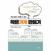 지금당장시작할수있는작은가게만들기 나는 회사가 안 맞아 푼돈으로 창업할래, 상품명