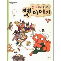도깨비가 훔쳐 간 옛 이야기, 하민석 저, 보리