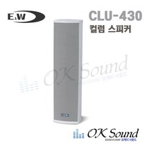E&W CLU-430 컬럼스피커 30W 옥외용스피커 실내스피커 실외스피커 방수스피커 방송스피커 매장스피커 강의실스피커 카페스피커