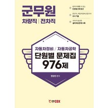 군무원 차량직/ 전차직 자동차정비 자동차공학 단원별 문제집 976제, 에듀콕스