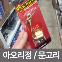PGM*^몰(BOBO)아오리정 창문 도어잠금 문고리 안전 정첩 걸고리 아오리 잠금장치 아오리정^^췤pgm, a^^옵션없슴
