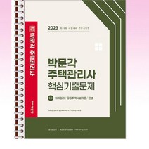 2023 박문각 주택관리사 1차 핵심기출문제 - 스프링 제본선택, 본책2권 제본