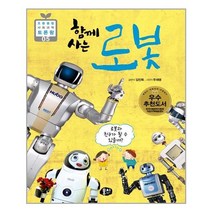 함께 사는 로봇 - 초등융합 사회과학 토론왕, 뭉치
