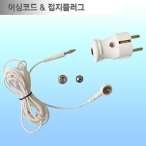 어싱/어싱코드/어싱선/어싱플러그/어싱접지플러그/어싱매트/어싱패드, 접지단추보조대