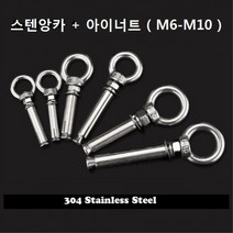 아이앙카 SUS304 M6-M10 스텐 제품 아이너트 천정 고정고리, 1개, M8 x 80mm