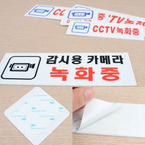 아크릴안내판 CCTV녹화중 CCTV표지판 명판 안내표지판, 감시용카메라 녹화중