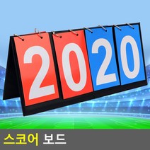 스코어 보드