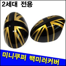 미니쿠퍼 룸미러/백미러커버 컨트리맨 컨버터블 쿠페, 블랙잭, 룸미러