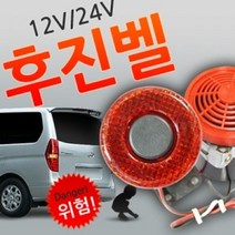 현hmsupre_후진벨 빽부저 진등 멜로디 백부저 경고 알림 경고등 경고음♥rebirth, ♥rebirth12V용 후진벨